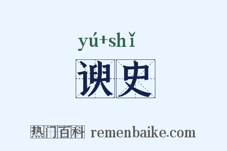 谀史是什么意思的图片